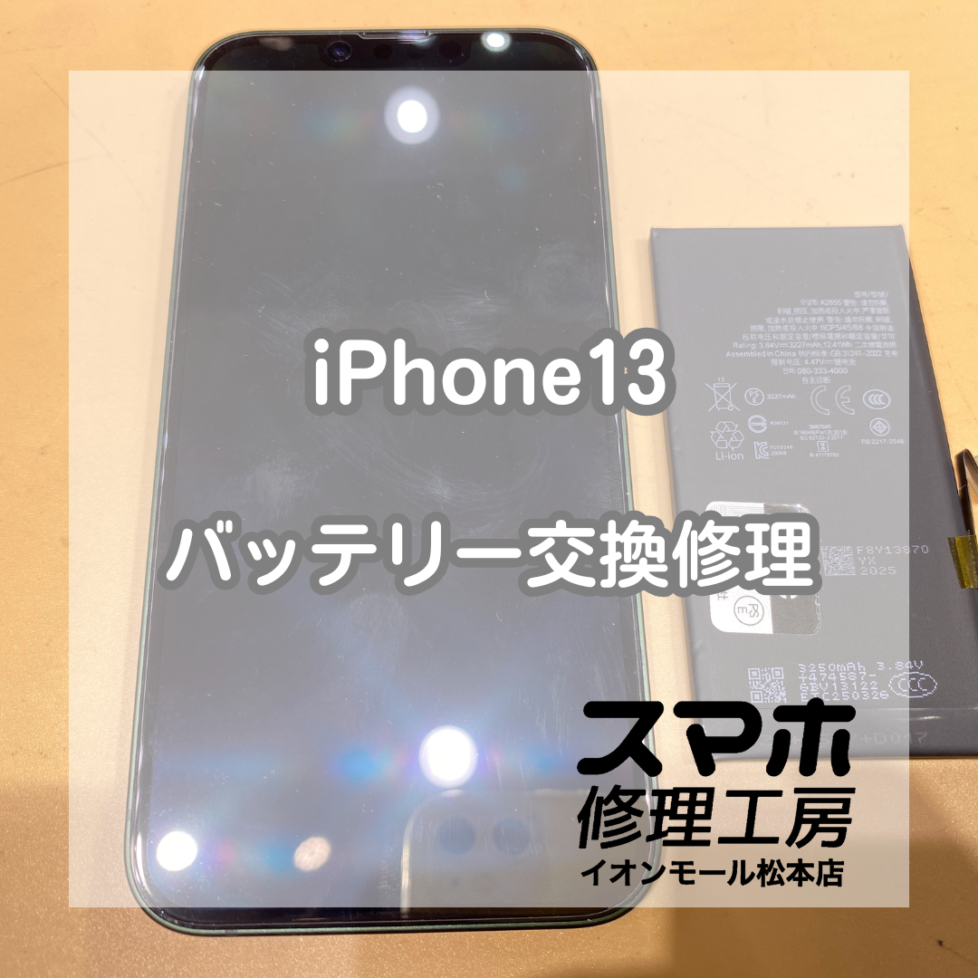 iPhone(アイフォン)13のバッテリー交換修理を承りました！【スマホ修理工房イオンモール松本店】
